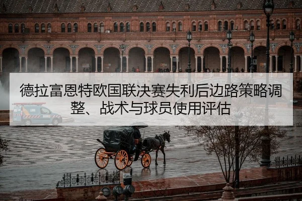de-la-fu-en-te-ou-guo-lian-jue-sai-shi-li-hou-bian-lu-ce-lve-tiao-zheng-zhan-shu-yu-qiu-yuan-shi-yong-ping-gu-2-641.jpg