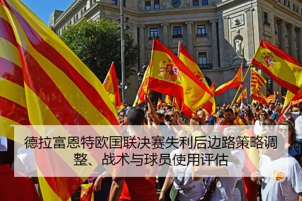 德拉富恩特欧国联决赛失利后边路策略调整、战术与球员使用评估