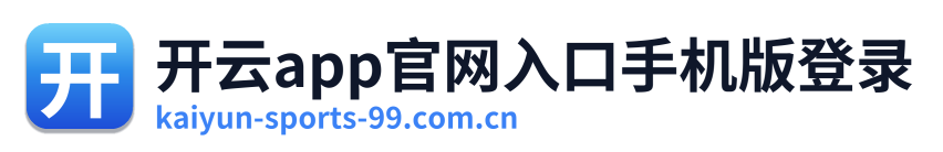 开云app官网入口手机版登录